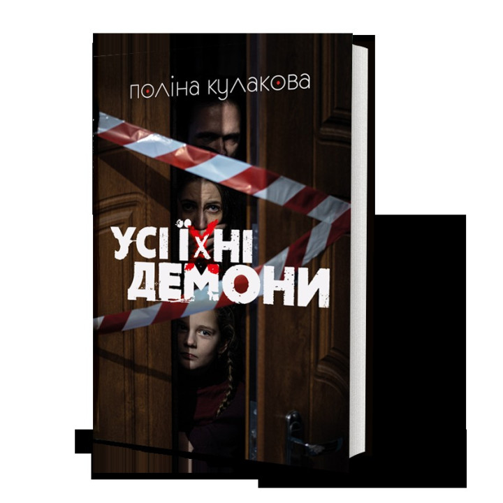 Все их демоны
