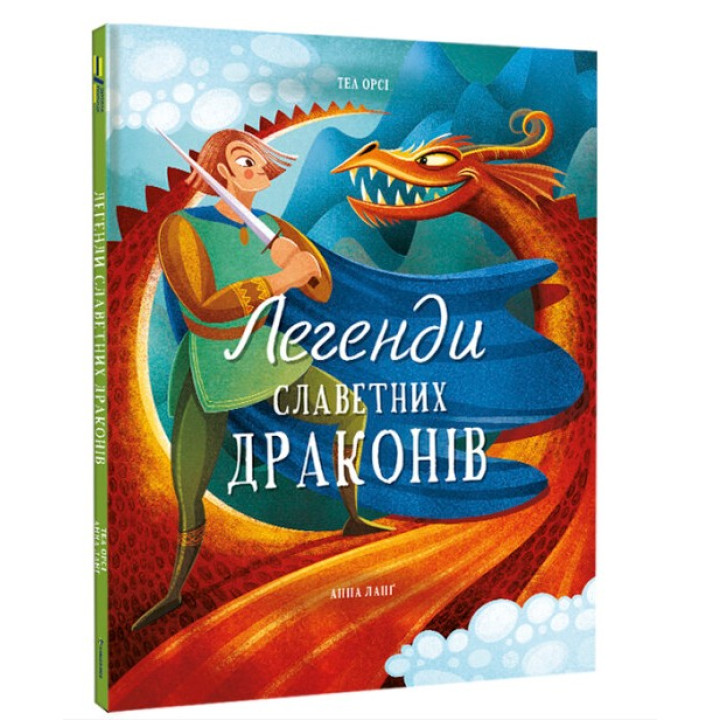 Легенды знаменитых драконов