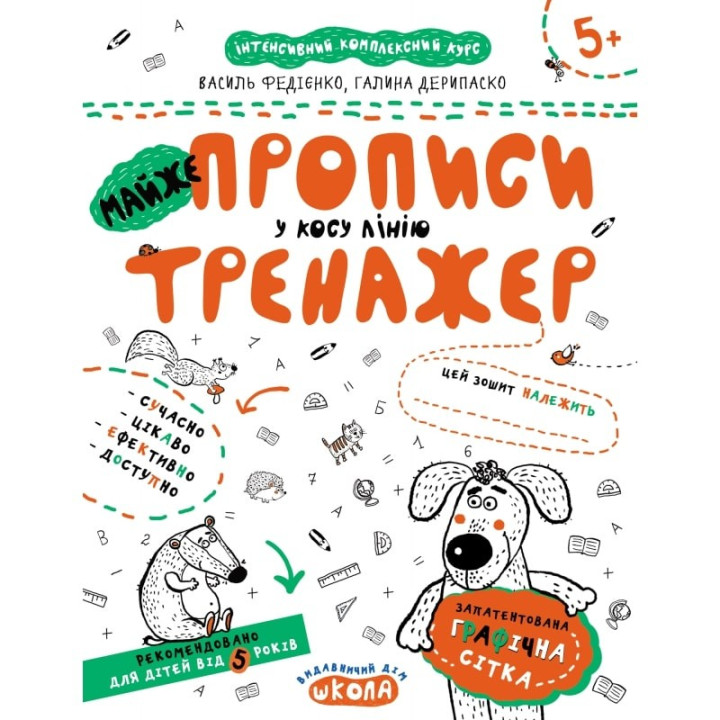 МАЙЖЕ ПРОПИСИ У КОСУ ЛІНІЮ (МІНІ)