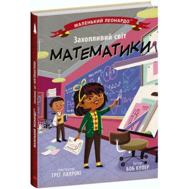 Маленький Леонардо. Увлекательный мир математики
