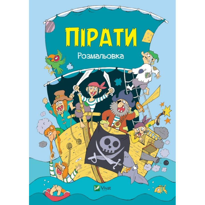 Пираты Раскраска