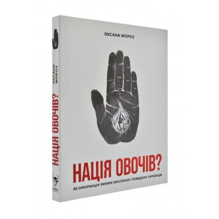 Нация овощей? Как информация изменяет мышление и поведение украинцев