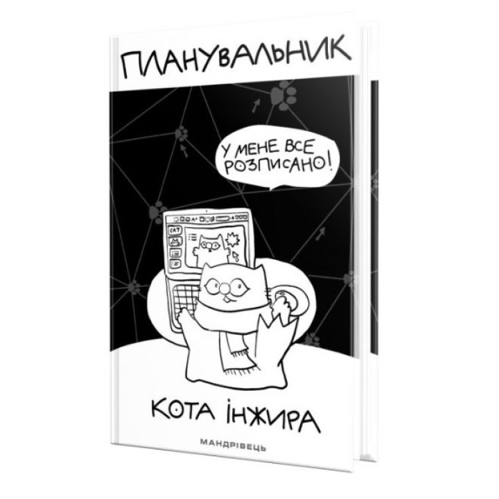 Планувальник кота Інжира (КОМП'ЮТЕР)