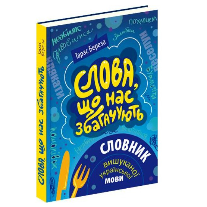 Слова, которые нас обогащают. Словарь изысканного украинского языка