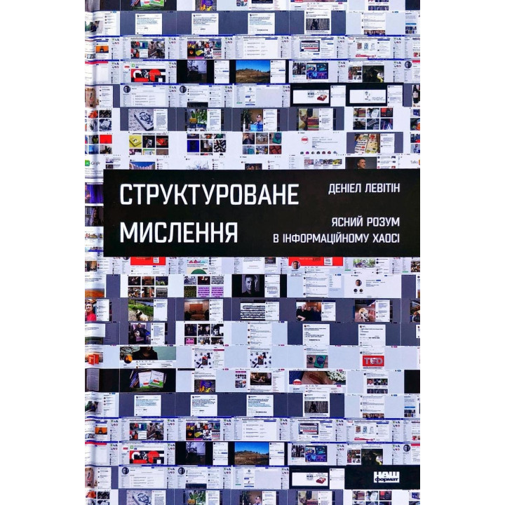 Структурированное мышление. Ясный ум в информационном хаосе