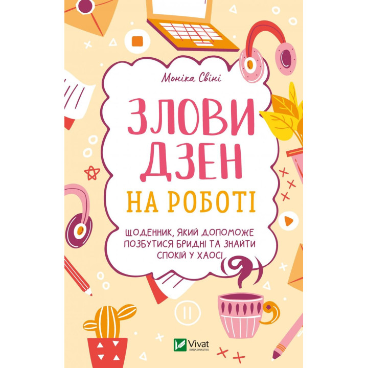 Поймай дзен на работе