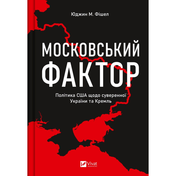 Столичный фактор. США относительно суверенной Украины и Кремль