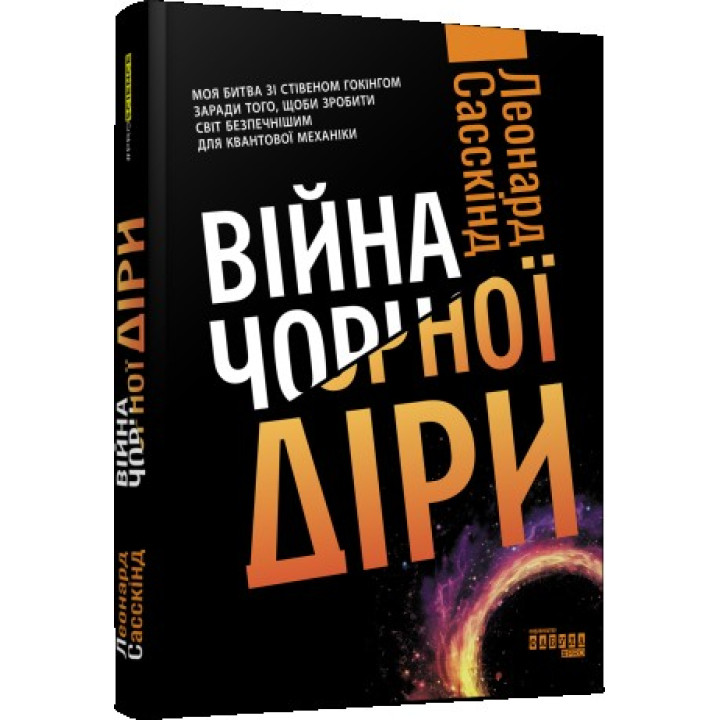 Война черной дыры