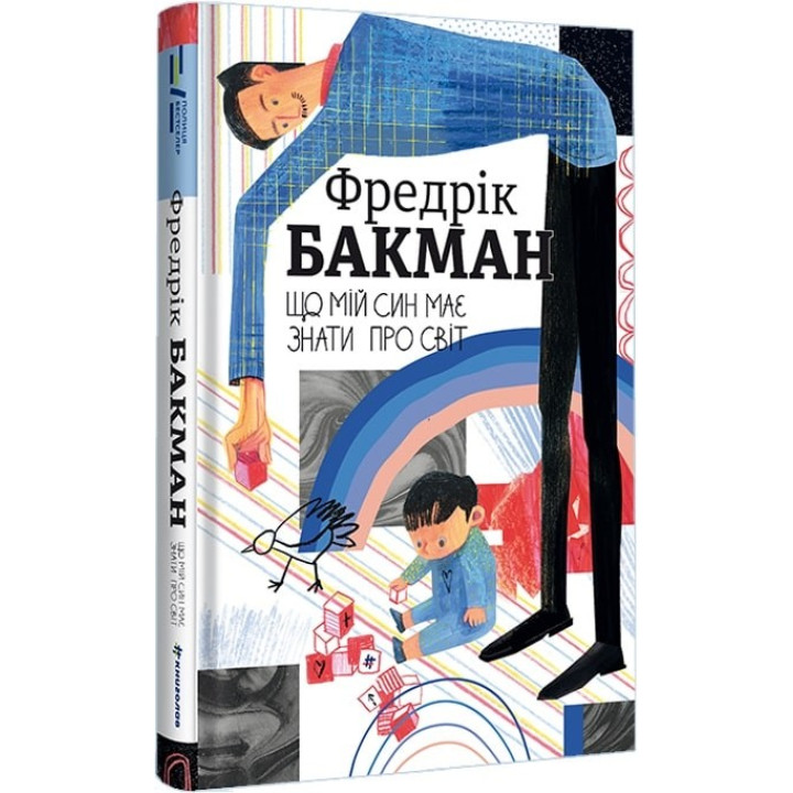 Що мій син має знати про світ