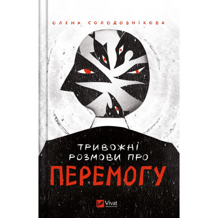 Тревожные разговоры о победе