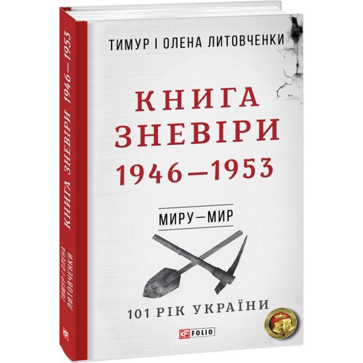 Від війни до війни.Книга Зневіри. 1946—1953