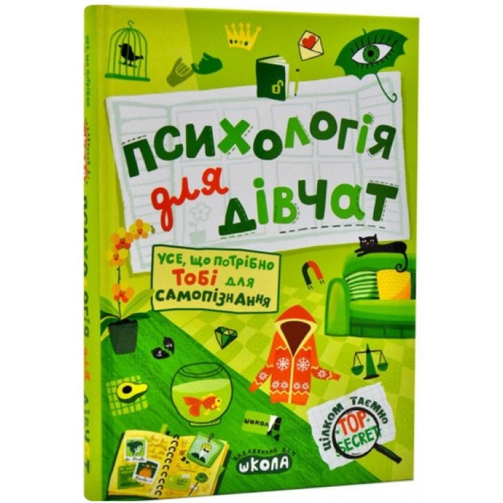 Психологія для дівчат. Цілком таємно
