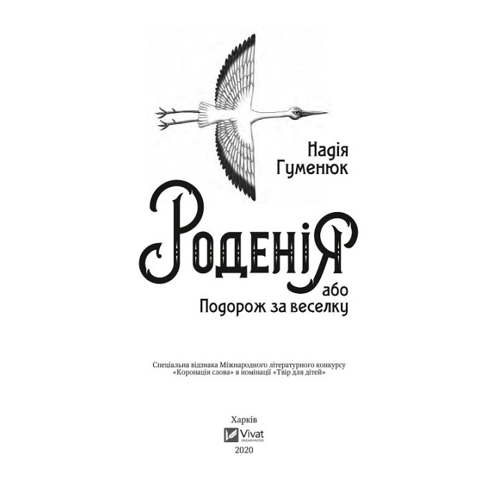 Родения, или Путешествие за радугу