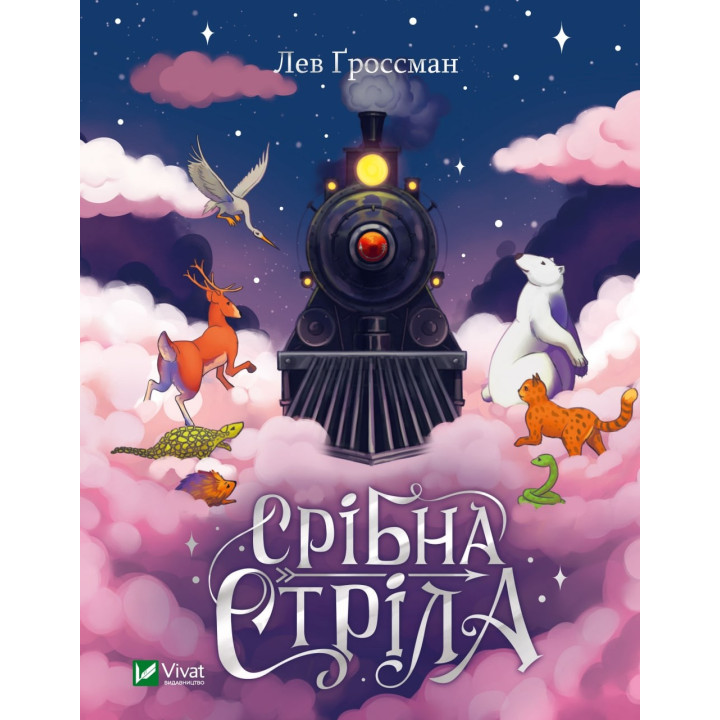 Срібна стріла. Лев Ґроссман, Трейсі