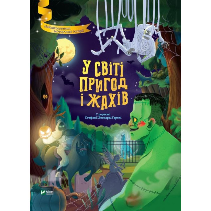 В мире приключений и ужасов