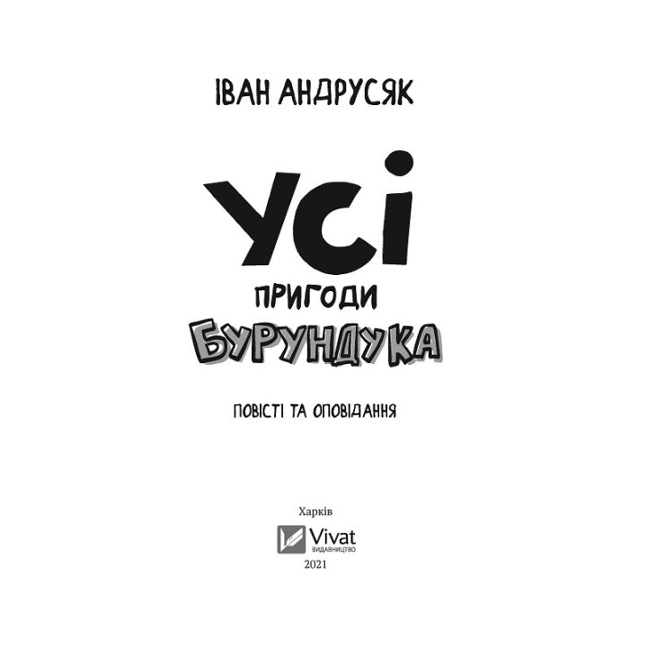 Все приключения Бурундука
