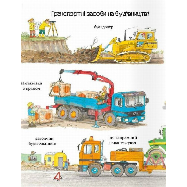 Большие машины – помощники людей