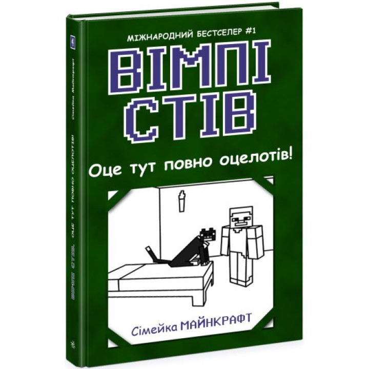 Уимпи Стив. Вот здесь полно оцелотов! Книга 4