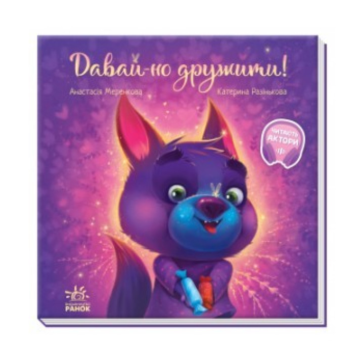 Зворушливі книжки. Давай-но дружити!