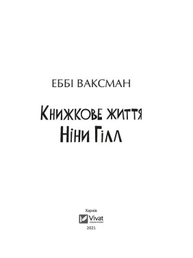 Книжная жизнь Нины Гилл