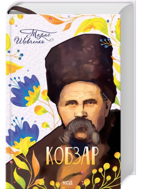 КОБЗОР КОБЗОР