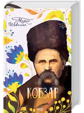 Кобзар Кобзар