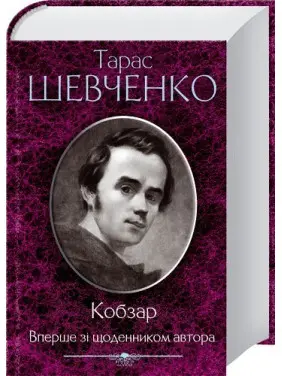 Кобзар Кобзар
