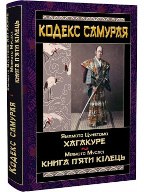Кодекс самурая. Хагакуре. Книга п`яти кілець