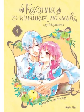 Кохання на кінчиках пальців. Том 4 Кохання на кінчиках пальців. Том 4