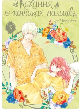 Кохання на кінчиках пальців. Том 5 Кохання на кінчиках пальців. Том 5