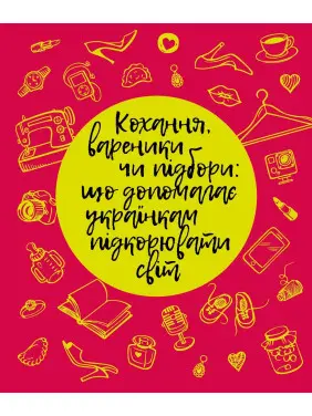 Кохання, вареники чи підбори: що допомагає українкам підкорювати світ?