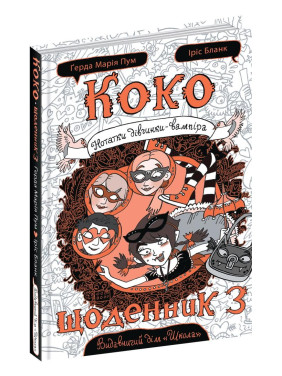 КОКО. ЩОДЕННИК 3. НОТАТКИ ДІВЧИНКИ-ВАМПІРА КОКО. ЩОДЕННИК 3. НОТАТКИ ДІВЧИНКИ-ВАМПІРА