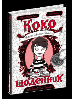 КОКО. ЩОДЕННИК. НОТАТКИ ДІВЧИНКИ-ВАМПІРА КОКО. ЩОДЕННИК. НОТАТКИ ДІВЧИНКИ-ВАМПІРА