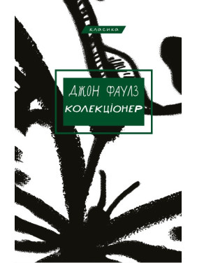 Коллекционер Коллекционер