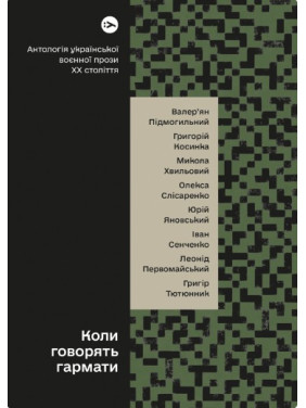 Коли говорять гармати… Антологія української воєнної прози ХХ століття Коли говорять гармати… Антологія української воєнної прози ХХ століття