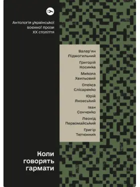 Коли говорять гармати&hellip; Антологія української воєнної прози ХХ століття