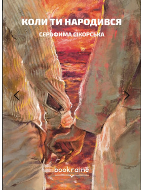 Коли ти народився Коли ти народився