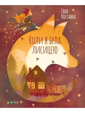 Коли я була лисицею