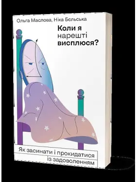 Коли я нарешті висплюся? Як засинати і прокидатися із задоволенням Коли я нарешті висплюся? Як засинати і прокидатися із задоволенням