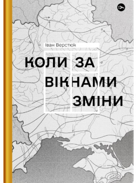 Коли за вікнами зміни Коли за вікнами зміни