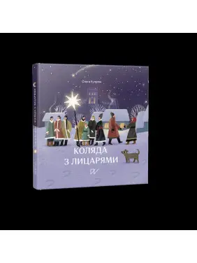 Коляда з лицарями Коляда з лицарями