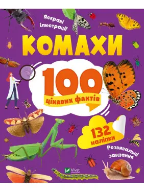 Комахи. 100 цікавих фактів Комахи. 100 цікавих фактів