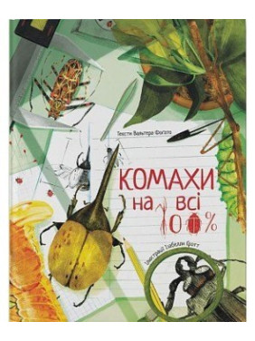 Комахи на всі 100% Комахи на всі 100%