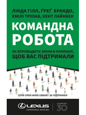 Работа в команде. Как ввести изменения в компании, чтобы вас поддержали Работа в команде. Как ввести изменения в компании, чтобы вас поддержали