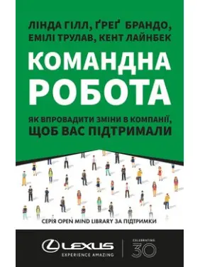 Командна робота. Як впровадити зміни в компанії, щоб вас підтримали Командна робота. Як впровадити зміни в компанії, щоб вас підтримали