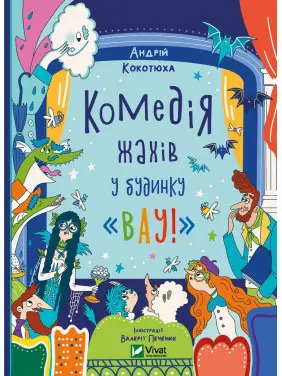 Комедія жахів у будинку «Вау» Комедія жахів у будинку «Вау»