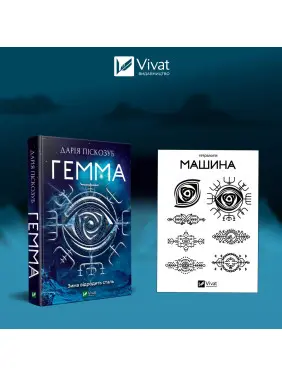 Комплект "Гемма і тату" Комплект "Гемма і тату"