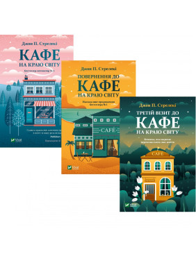 Комплект Кафе на краю света Комплект Кафе на краю света