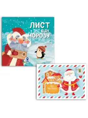 Комплект &laquo;Лист Діду Морозу&raquo;