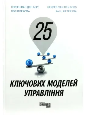 25 ключових моделей управління. Ґербен ван ден Берг,  Пол Пітерсма